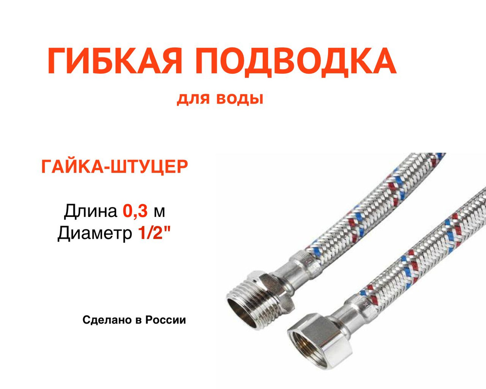  Гибкая подводка для воды 1/2" гайка-штуцер 30 см #1