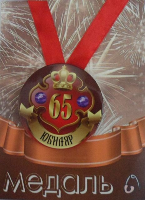 Медаль закатная на ленте D56 мм Юбиляр 65 лет (металл) #1