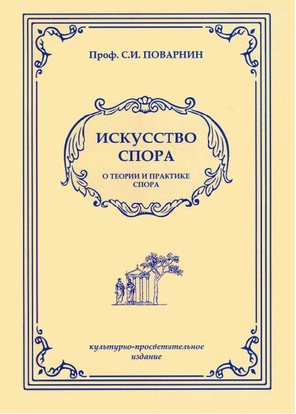 Искусство спора. О теории и практике спора. С.И. Поваринин. (Репринт издания 1923г.) | Поварнин Сергей #1