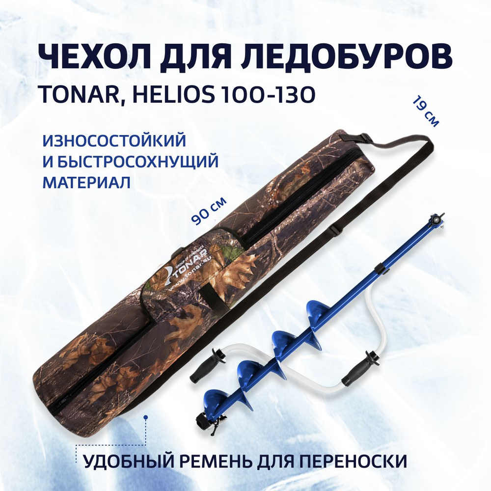 Чехол для ледобуров TONAR, HELIOS 100-130 (T-TB-HT-100-130) Тонар #1