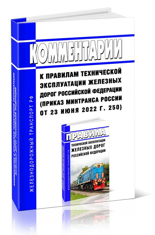 Комментарии к Правилам технической эксплуатации железных дорог Российской Федерации (приказ Минтранса #1