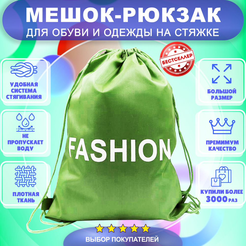 Рюкзак детский для девочек и мальчиков "Fashion", цвет зеленый / Сумка - мешок для переноски сменной #1