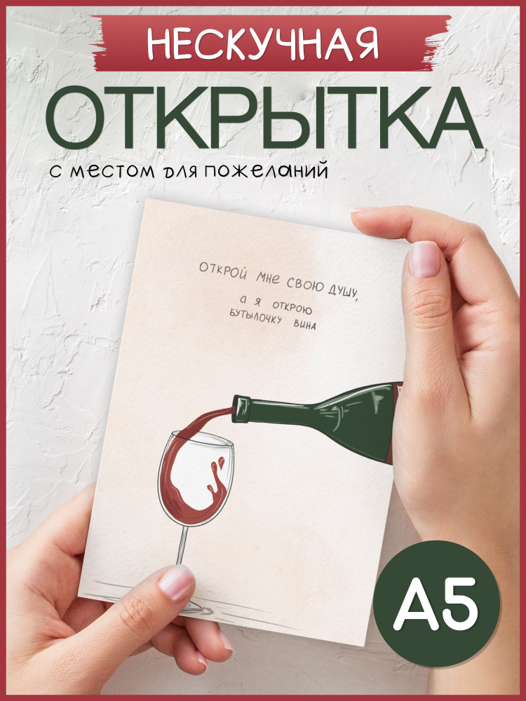 Поздравительная открытка "Бутылочка" Смешная авторская / Праздник / Нескучные открытки 145x105 мм  #1