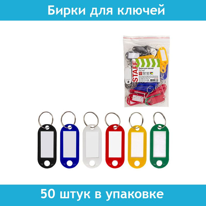 Бирка для ключей STAFF, 50 штук в упаковке, длина 50 мм, инфо-окно 30х15 мм, цвет микс  #1