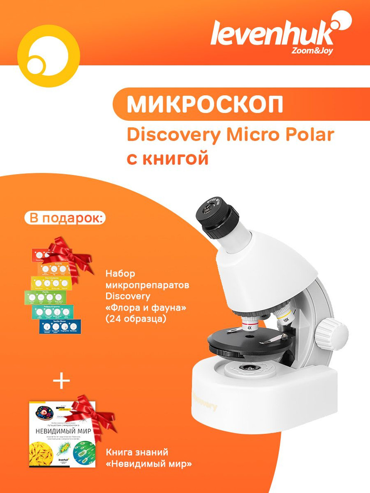 Микроскоп детский Levenhuk Discovery Micro Polar с книгой + Набор микропрепаратов Levenhuk Discovery #1