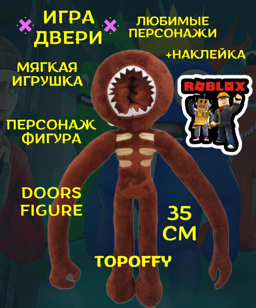 Мягкая игрушка фигура из компьютерной игры двери роблокс  #1