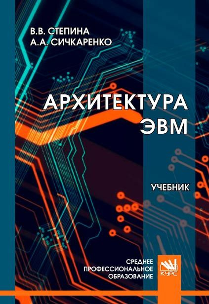 Архитектура ЭВМ. Учебник | Степина Вера Владимировна - Купить С.