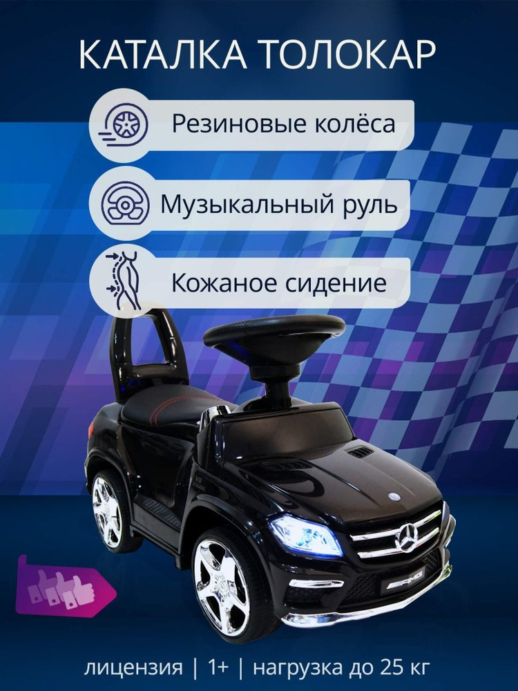 Пушкар - толокар Mercedes A888AA-D GL63 лицензионная, резиновые колеса, подсветка, музыкальный руль, #1