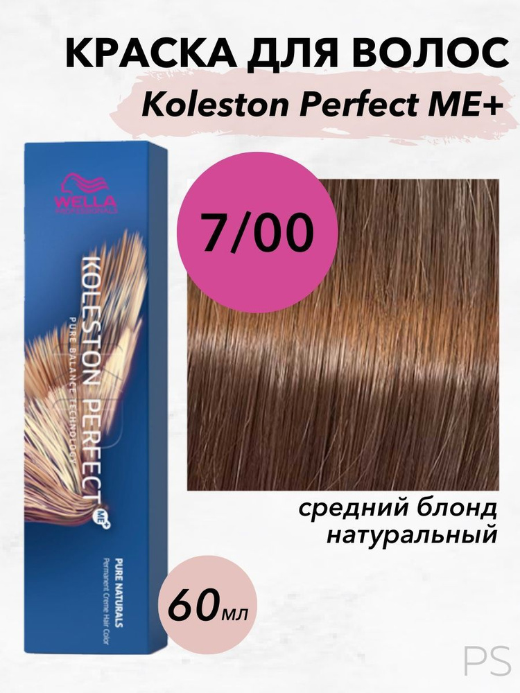 Wella Professionals Стойкая крем-краска Koleston Perfect Me+ 7/00 средний блонд натуральный 60мл  #1