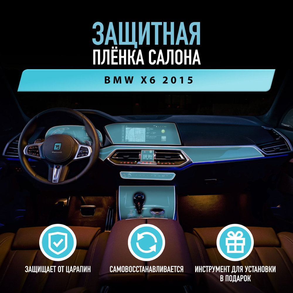 Защитная пленка для автомобиля BMW X6 2015 БМВ, полиуретановая антигравийная пленка для салона, глянцевая,прозрачная #1