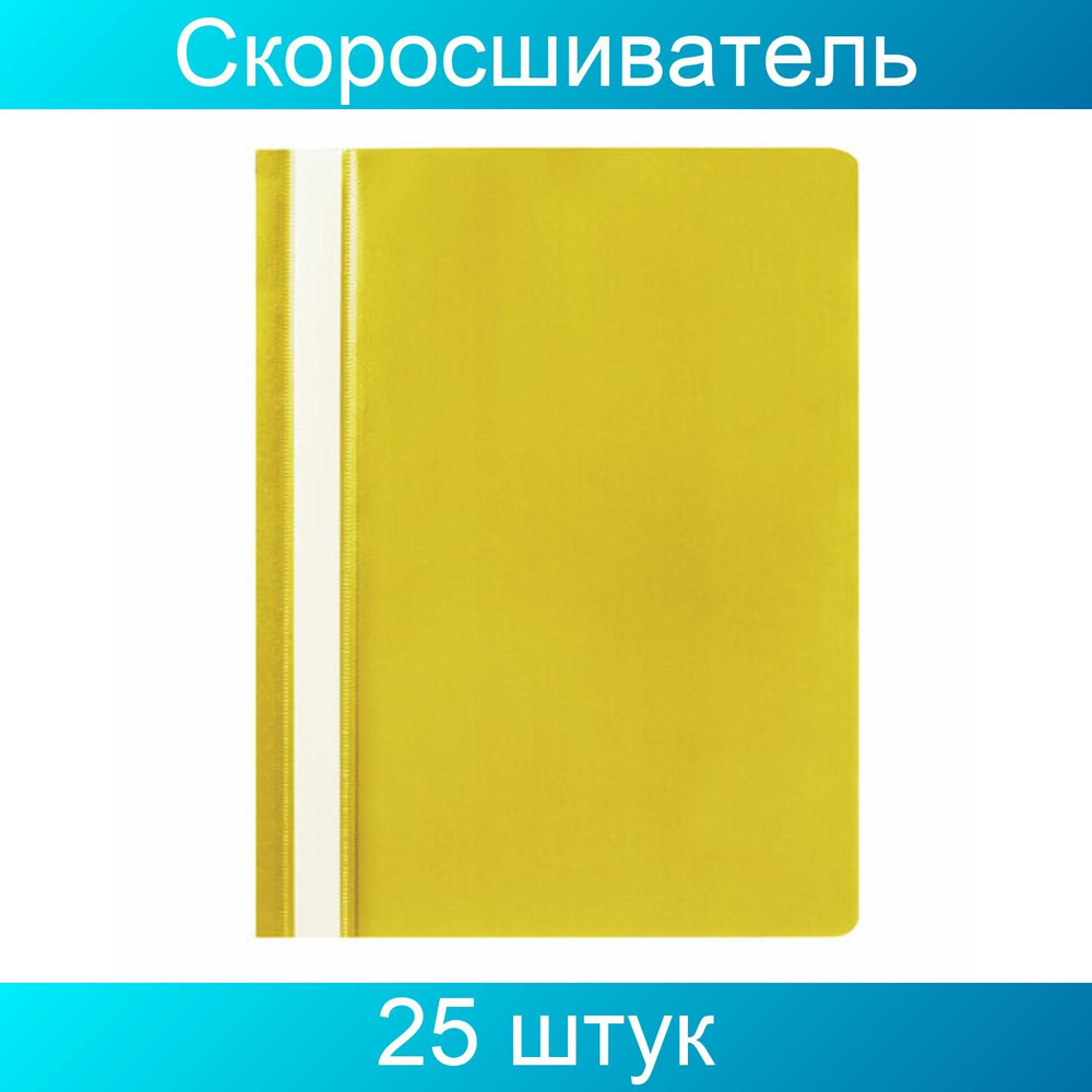 Скоросшиватель пластиковый STAFF, А4, 100/120 мкм, желтый, 25 штук  #1