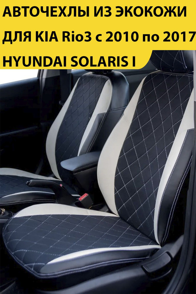 Комплект модельные чехлы накидки для автомобильных сидений для Hyundai Solaris I , Hyundai Solaris Седан, #1