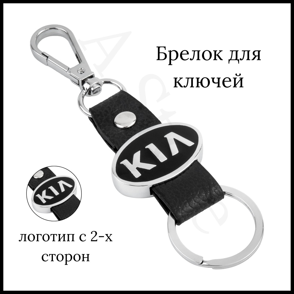 Брелок для ключей автомобиля Kia (Киа) #1
