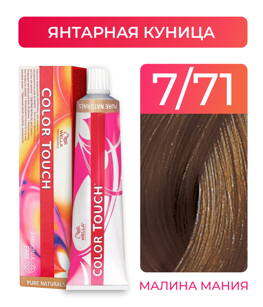 WELLA PROFESSIONALS Краска COLOR TOUCH для окрашивания волос без аммиака (7.71 янтарная куница), 60 мл #1