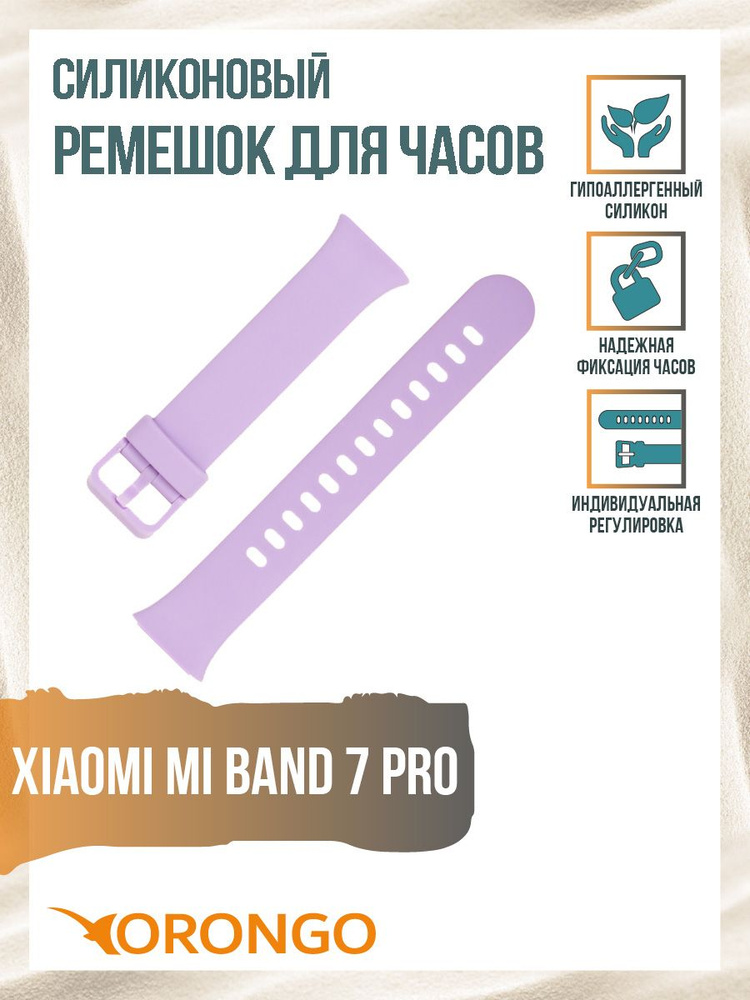 Ремешок силиконовый для Xiaomi Mi Band 7 Pro (44 мм) сиреневый / Сяоми Ми Бенд 7 Про  #1