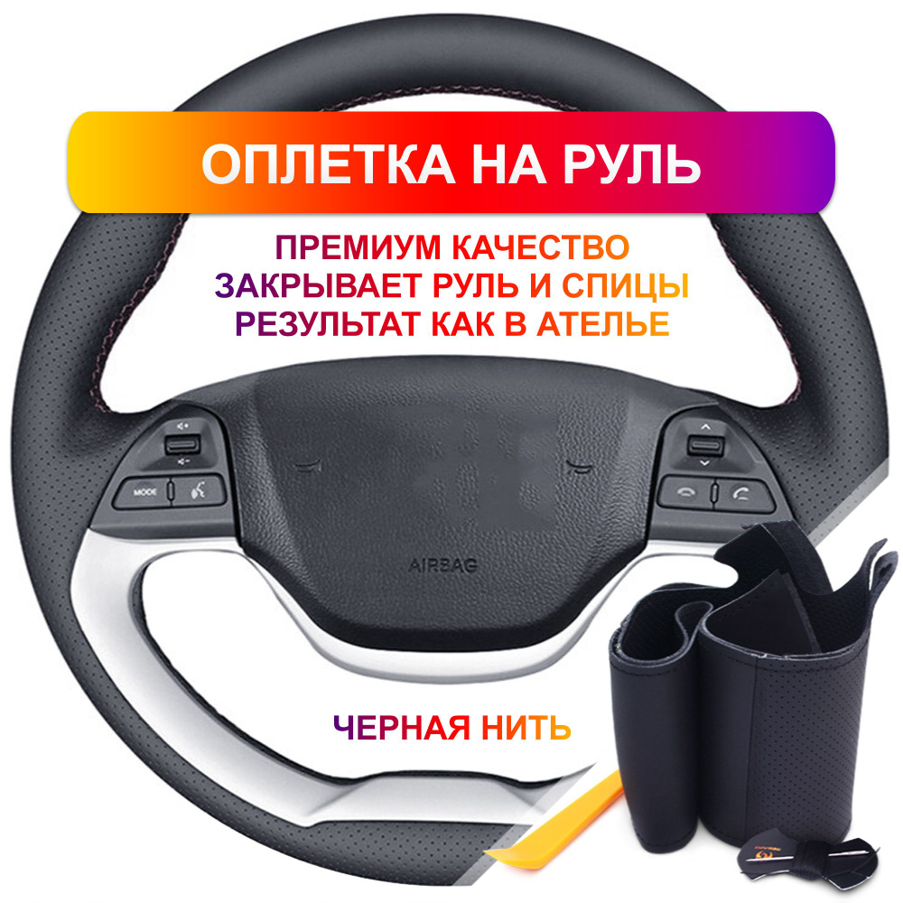 Оплетка на руль из Premium экокожи Kia Morning 2011-2016 г.в., Picanto 2012-2015 г.в. (черная)  #1