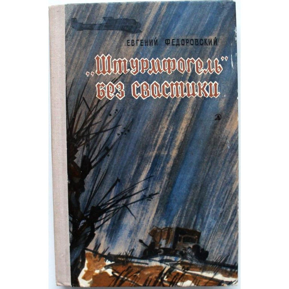 Е. Федоровскийв ШТУРМФОГЕЛЬ БЕЗ СВАСТИКИ (Дет лит, 1976) | Федоровский Евгений Петрович  #1