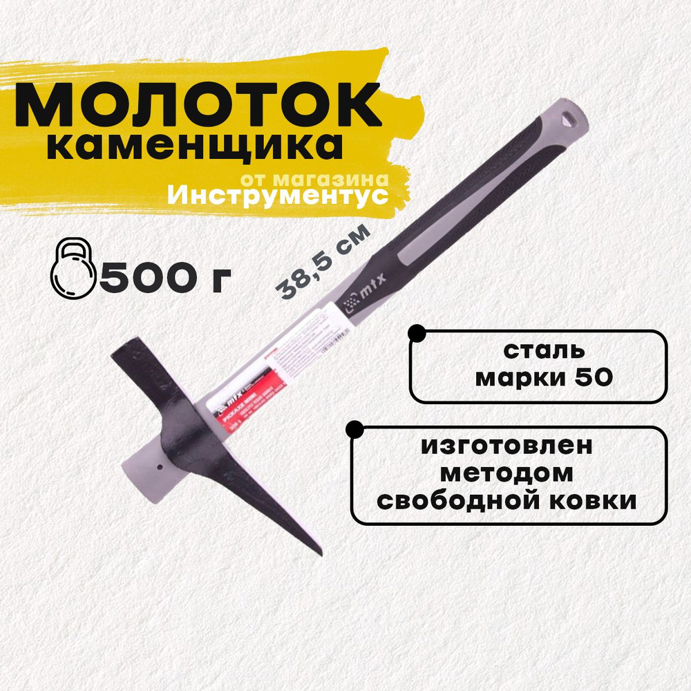 Молоток Каменщика 500г #1