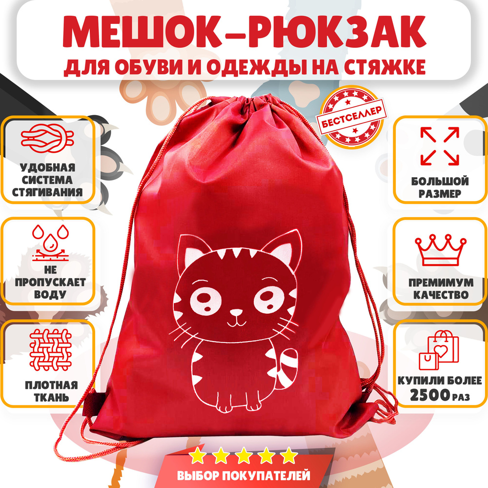 Рюкзак детский для девочек и мальчиков "Котик", цвет красный / Сумка - мешок для переноски сменной обуви #1