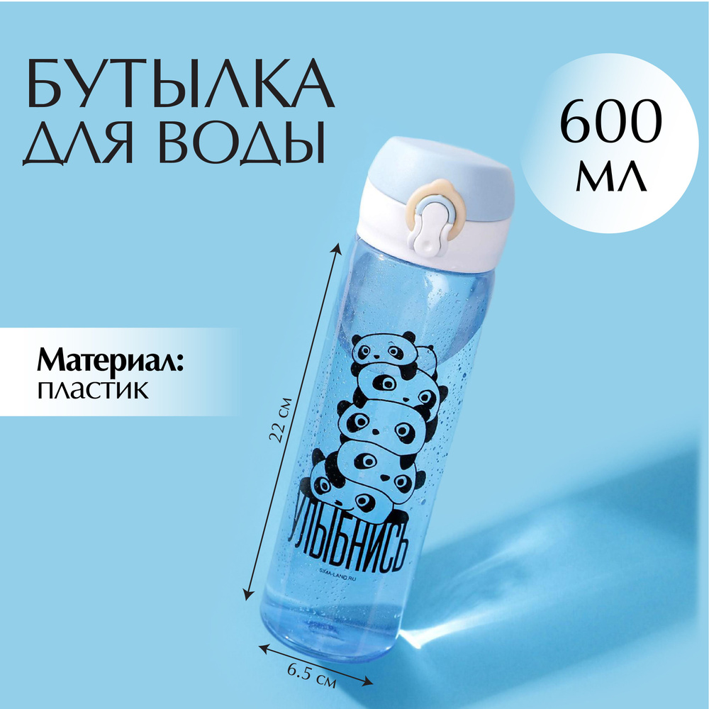 Бутылка для воды "Улыбнись", 600 мл #1