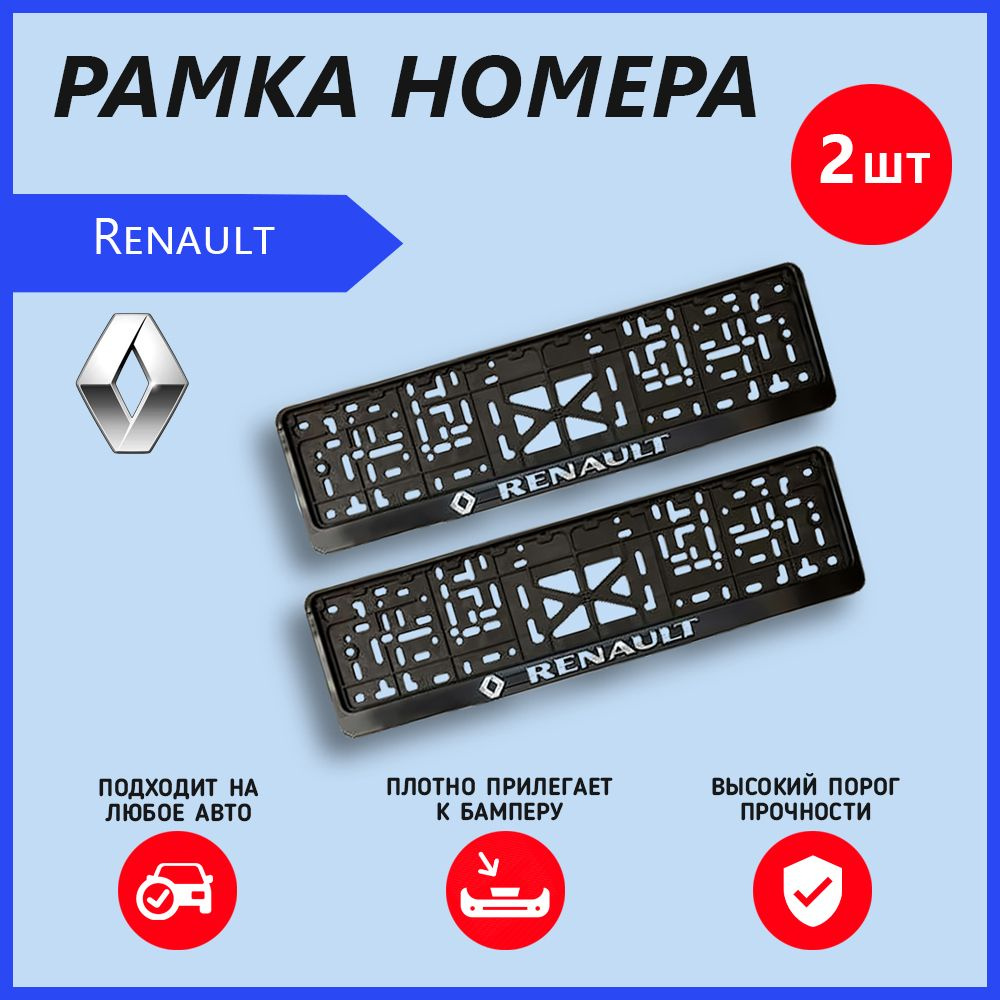 Рамка номерного знака для автомобиля Renault (2 шт) Рено #1