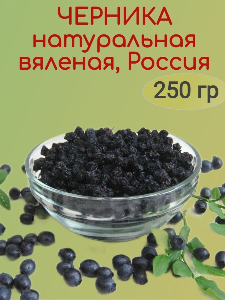 Черника вяленая натуральная, Россия, 250 гр #1