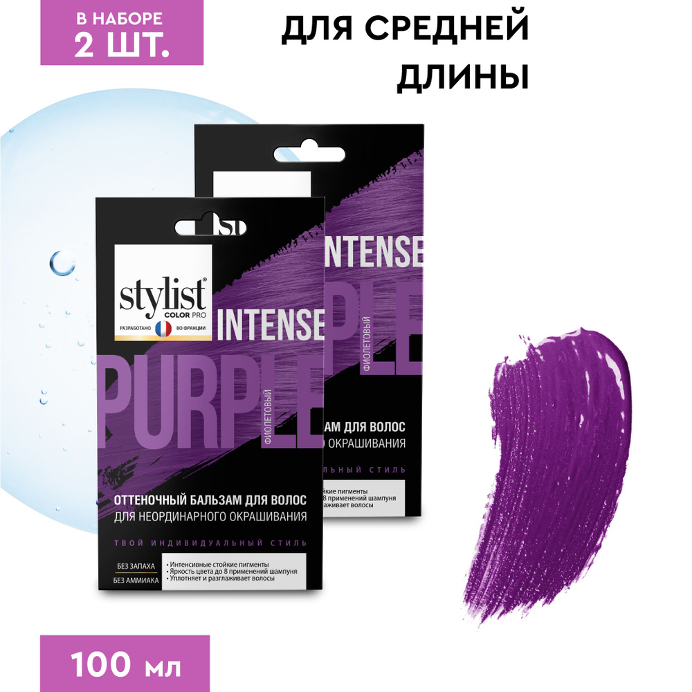 Stylist Color Pro Оттеночный тонирующий бальзам для волос с Кератином, Фиолетовый, 2 шт. по 50 мл.  #1