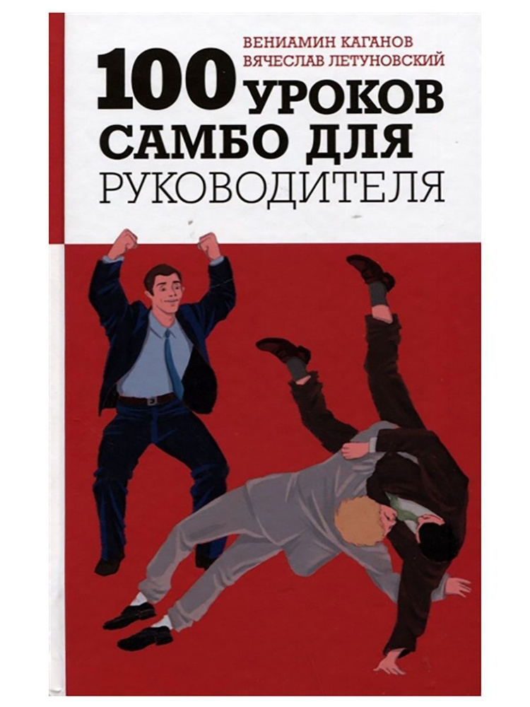 100 уроков самбо для руководителя. В.Ш. Каганов, В.В. Летуновский (Яуза) | Каганов Вениамин Шаевич, Летуновский #1