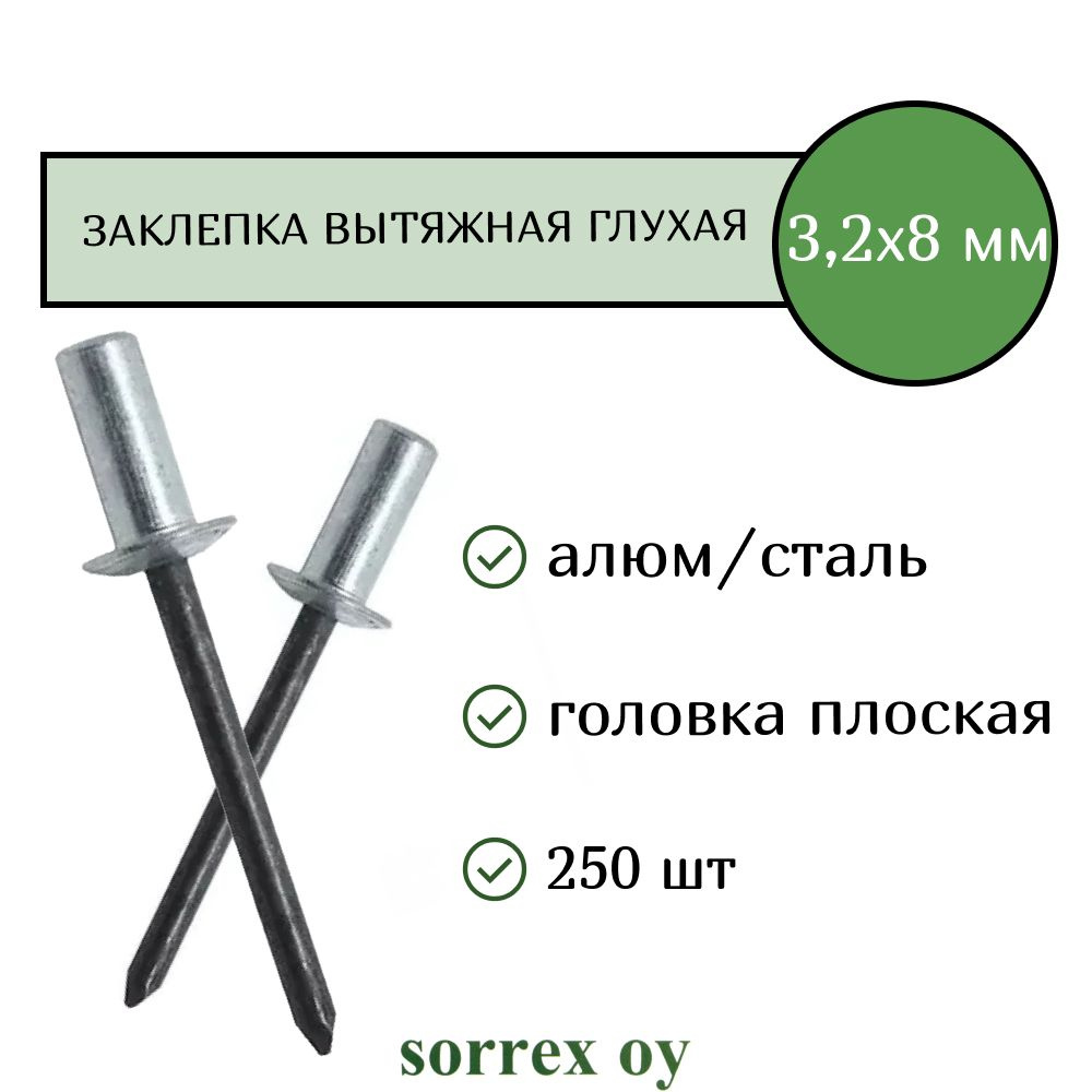 Заклепка вытяжная глухая (закрытая) алюминий/сталь 3.2х8 Sorrex OY (250штук)  #1