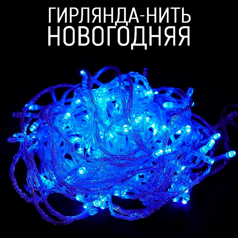 Гирлянда-нить новогодняя 200LED, 13м, синий #1