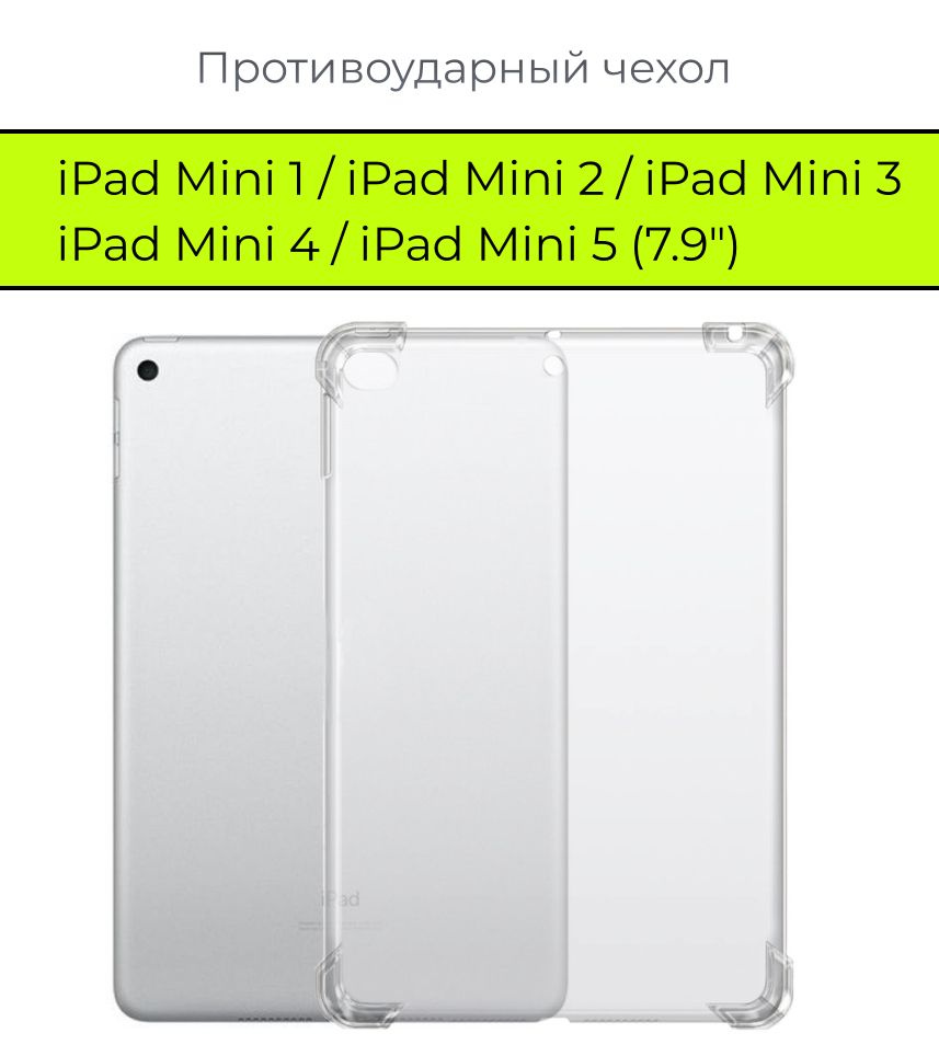 Чехол накладка противоударный для iPad Mini 1, 2, 3, 4, 5 (7.9") прозрачный / Силиконовый чехол на Айпад #1