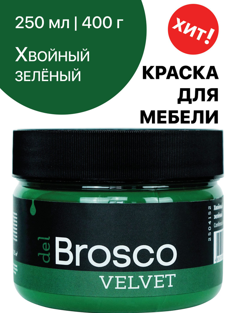 Краска акриловая меловая матовая del Brosco для декора и интерьера, 250 мл, Хвойный Зеленый  #1