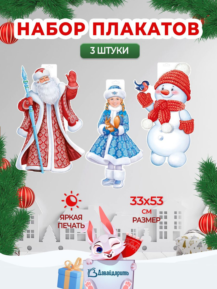 Набор гирлянда-плакат Дед Мороз, Снегурочка, Снеговик. Новый год! Новогодние украшения, декор 33х53 см. #1