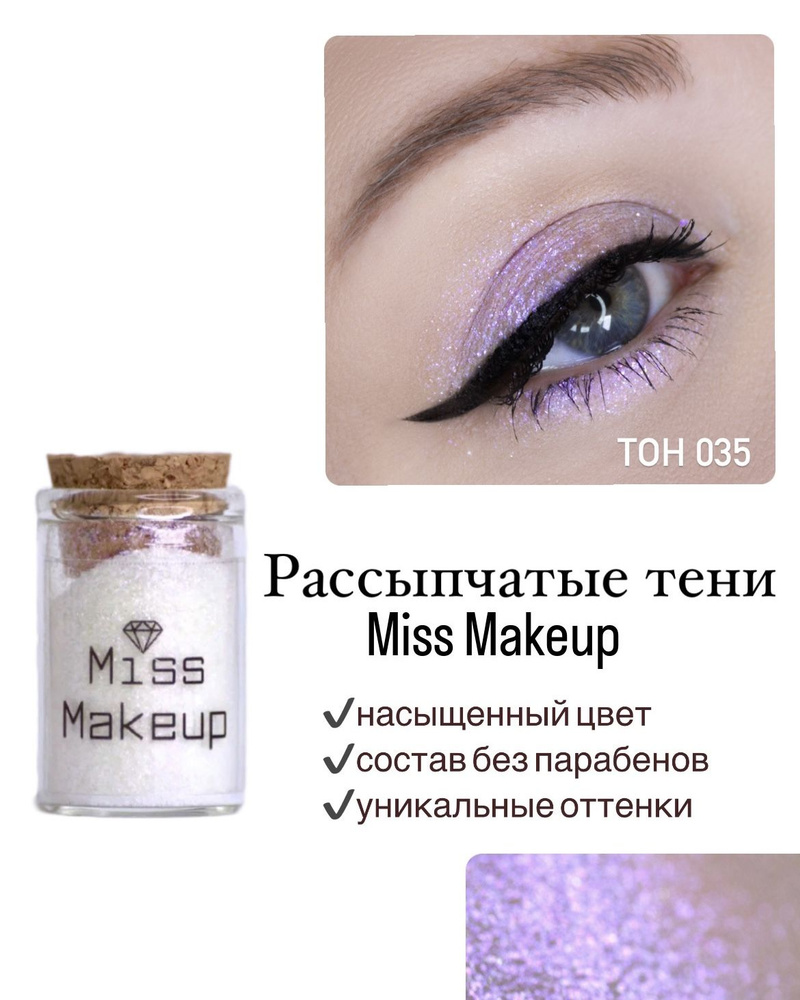 Miss Makeup Cosmetics, Минеральные тени для век, пигмент для глаз #035, Пробуждение  #1