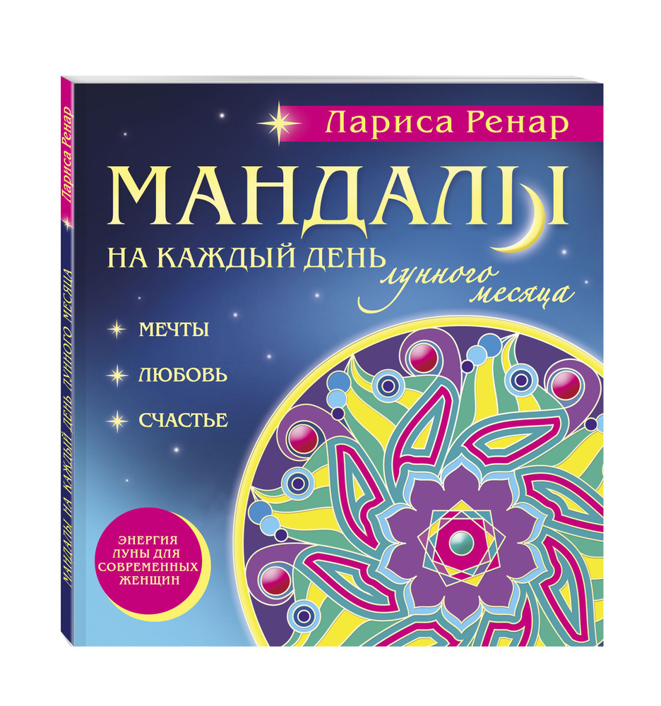 Мандалы на каждый день лунного месяца (раскраски для взрослых) | Ренар Лариса  #1