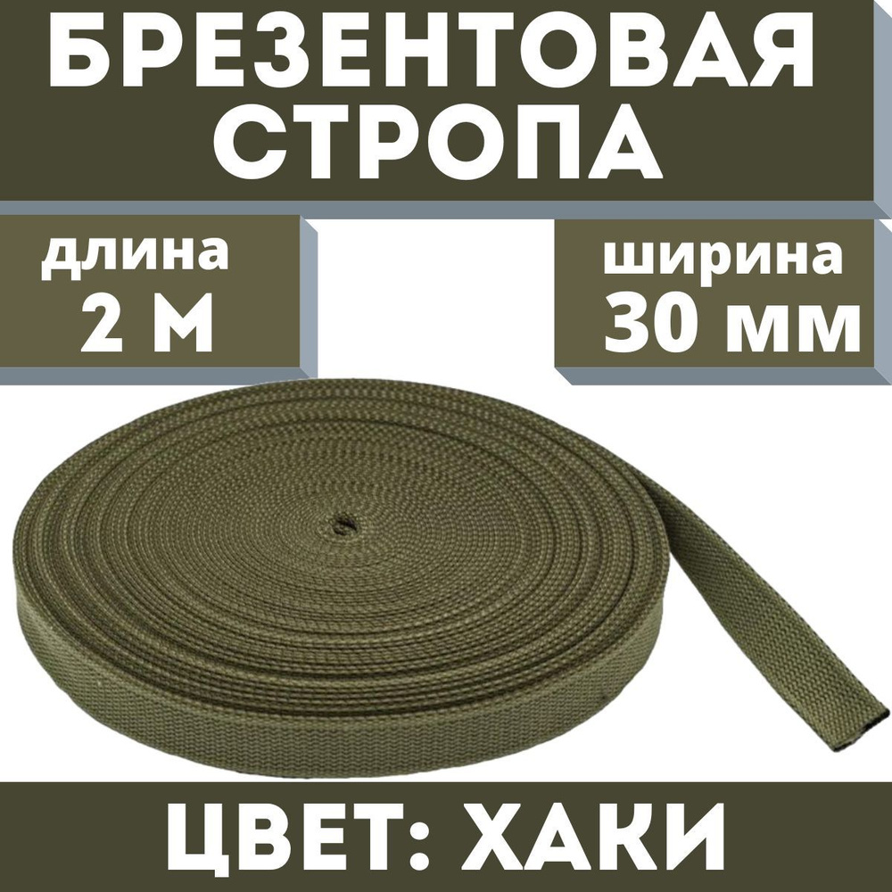 Брезентовая стропа 30 мм, хб, лрто, вожжи, лента хлопчатобумажная, хлопковый поводок 2 метра, цвет хаки #1