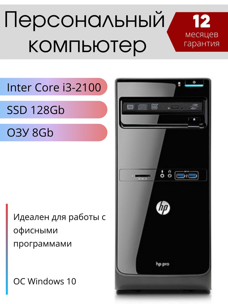 HP Системный блок HP-3400_черный (Intel Core i3-2100, RAM 8 ГБ, SSD 128 ГБ, Intel HD Graphics, Windows #1