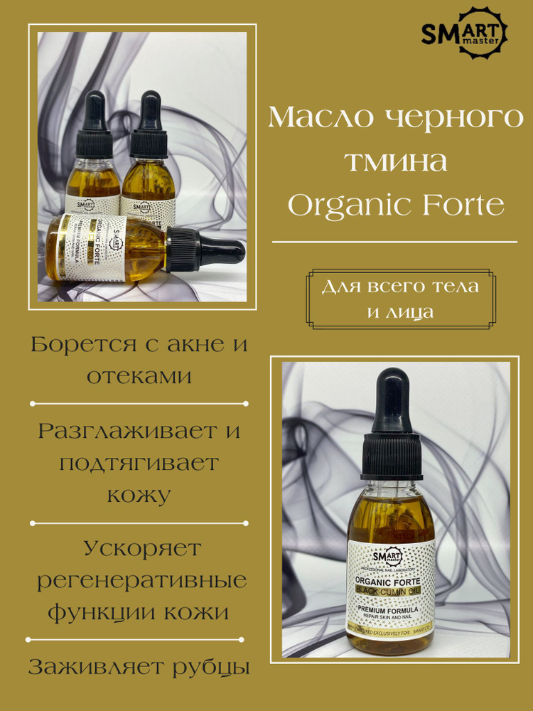 Smart Master Organic Forte Масло черного тмина 30 мл #1