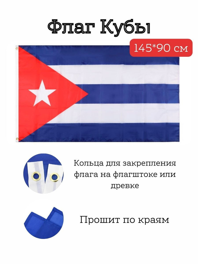 Флаг Кубы/Cuba, 145*90 см #1