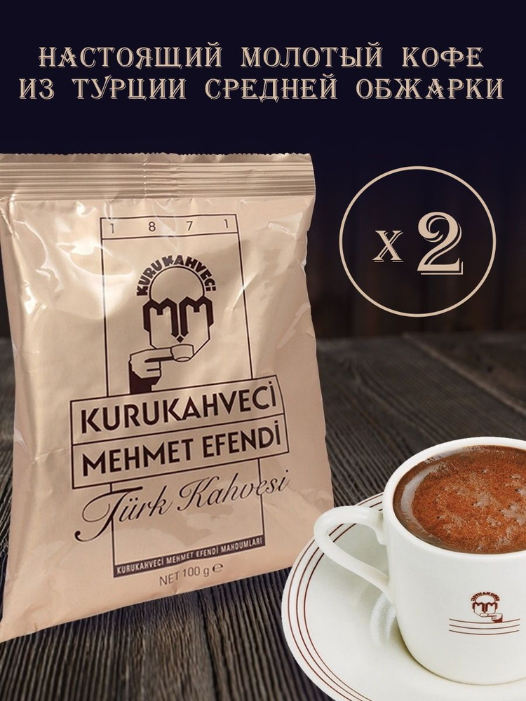 Турецкий молотый кофе Мехмет Эфенди (Mehmet Efendi) набор 2 шт, 200 грамм  #1