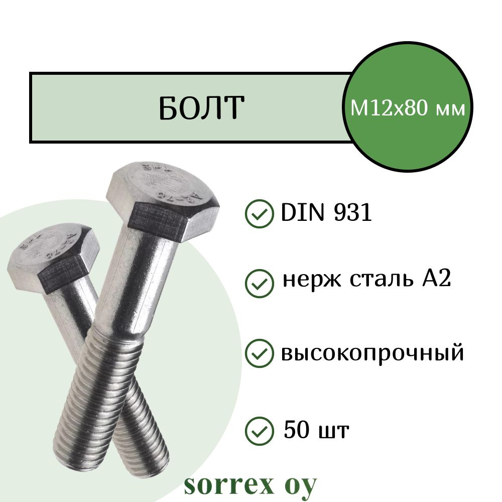 Болт DIN 931 М12х80мм нержавейка А2 Sorrex OY (50 штук) #1