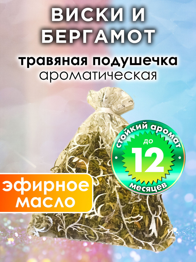 Виски и бергамот - ароматическое саше Аурасо, парфюмированная подушечка для дома, шкафа, белья, аромасаше #1