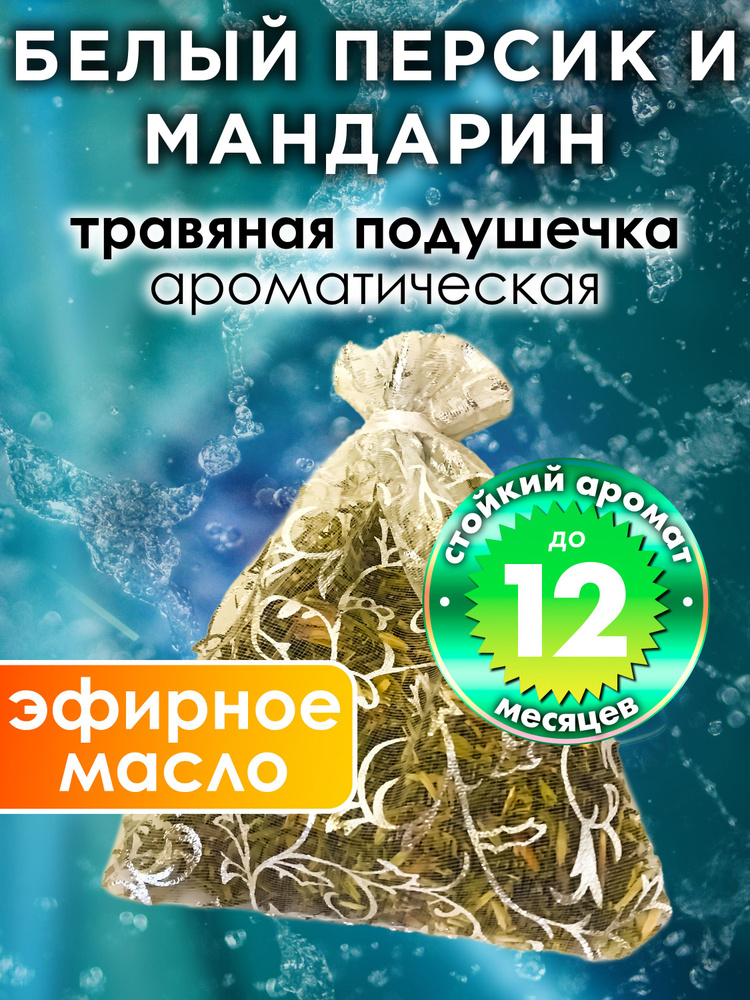 Белый персик и мандарин - ароматическое саше Аурасо, парфюмированная подушечка для дома, шкафа, белья, #1