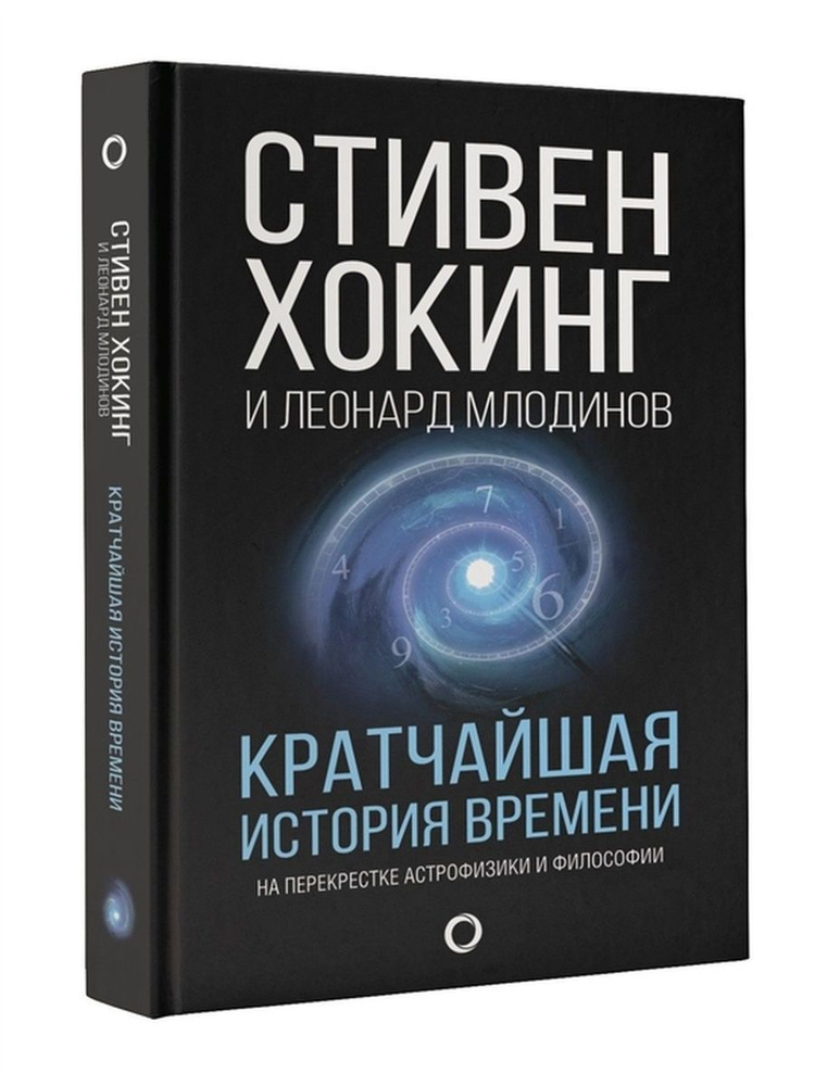 Кратчайшая история времени | Хокинг Стивен, Млодинов Леонард  #1