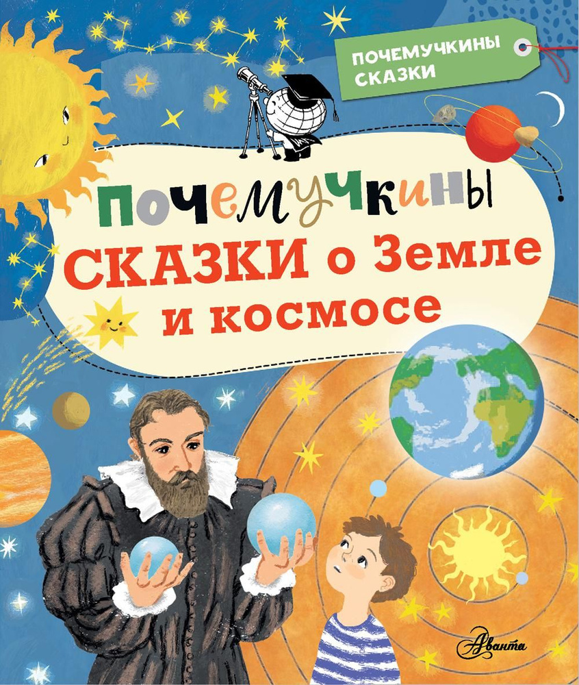 Почемучкины сказки о Земле и космосе | Собе-Панек Марина Викторовна,  Мещерякова Анастасия Анатольевна - купить с доставкой по выгодным ценам в  интернет-магазине OZON (770415027)