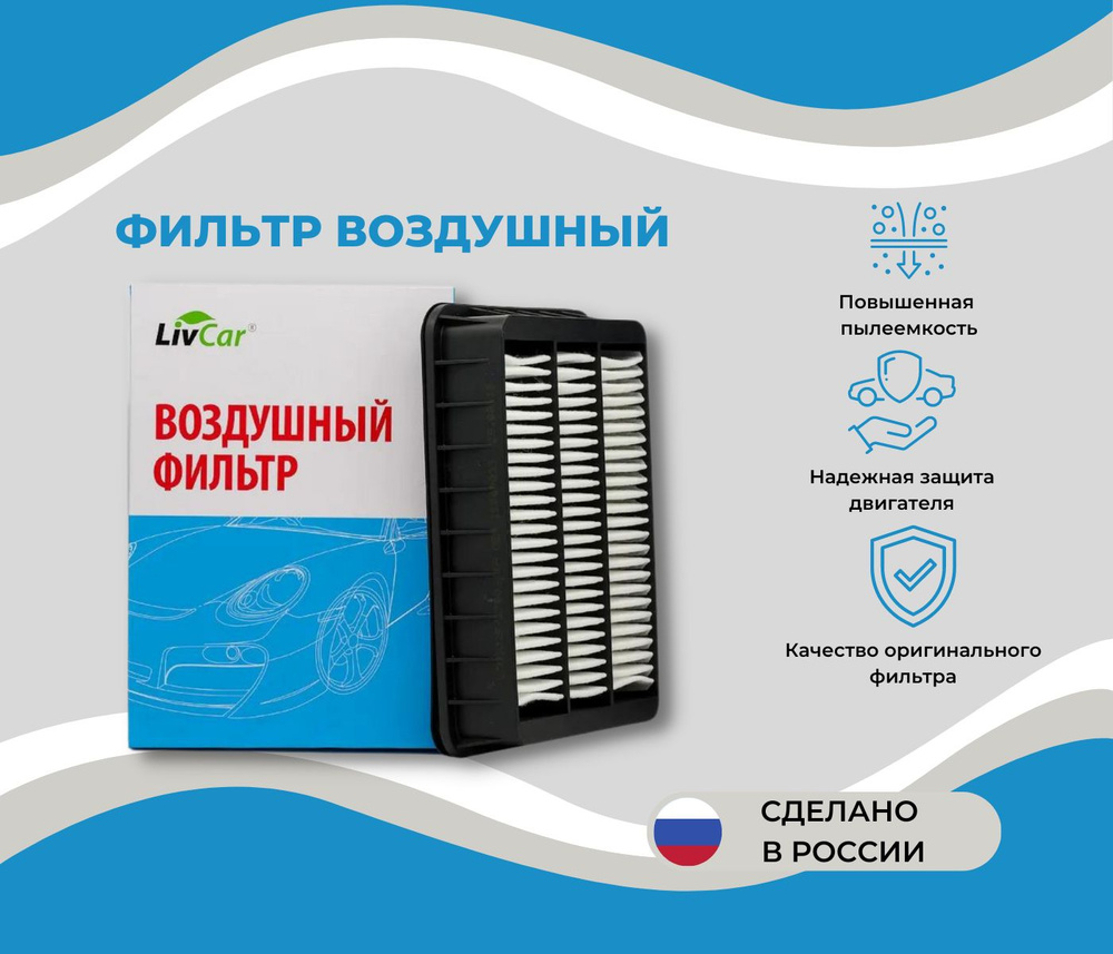 Фильтр воздушный LivCar LCU3025/27003/1A - купить по выгодным ценам в  интернет-магазине OZON (600356572)