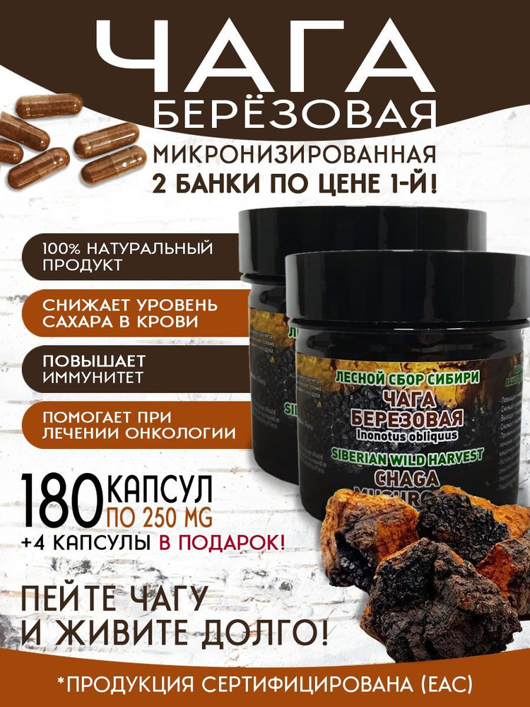 Чага березовая в капсулах микронизированная микродозинг 180 капсул по 0.25 г (46 г) иммунитет профилактика #1