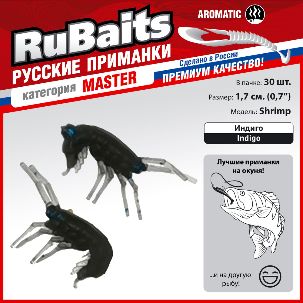 30 шт 2 см Cиликоновые приманки для рыбалки. Рачки рак RuBaits Shrimp креветка. Набор приманок на окуня, #1