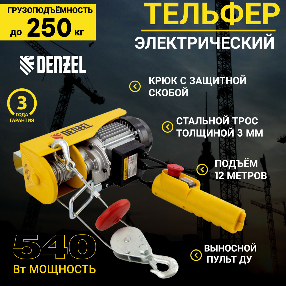 Тельфер электрический TF-250, 0,25 т, 540 Вт, высота 12 м, 10 м/мин Denzel 52011  #1