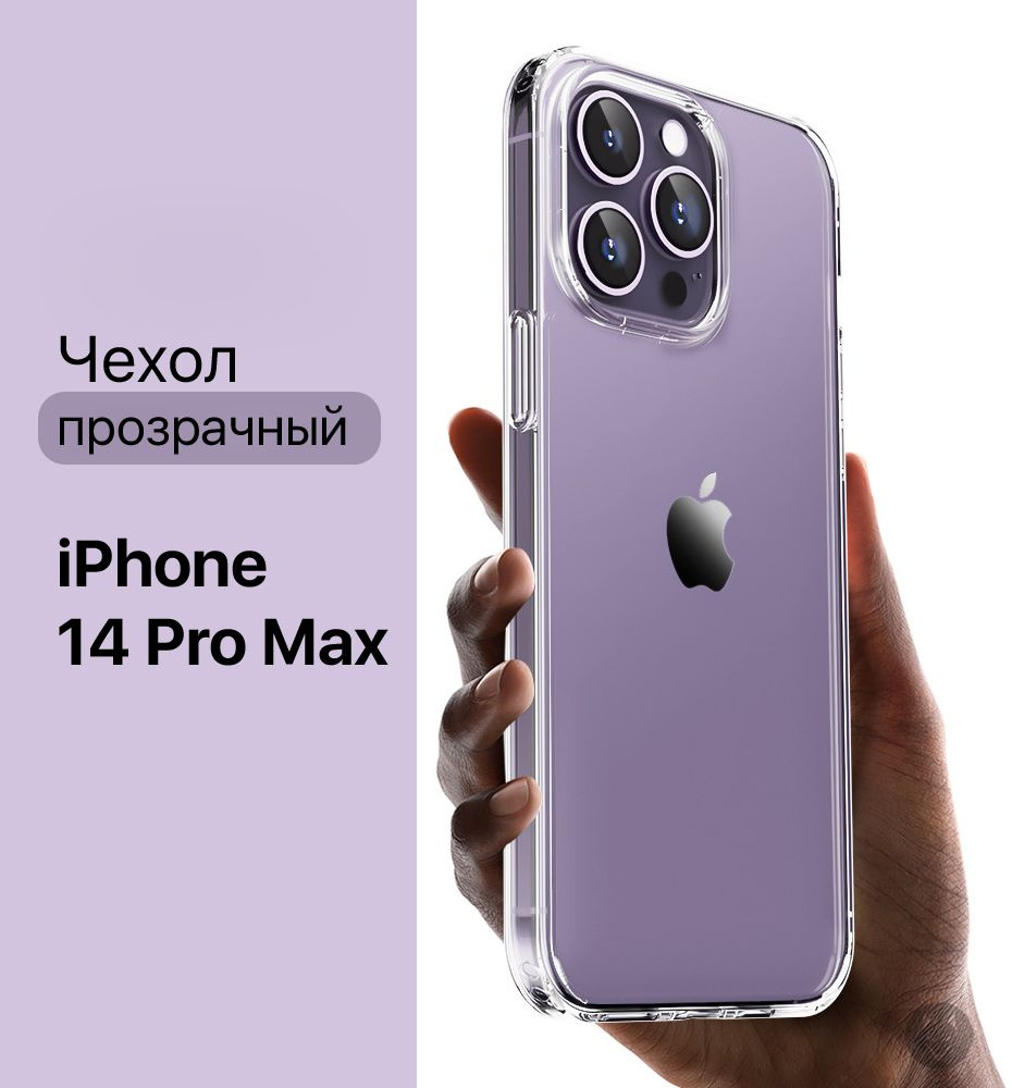 Чехол силиконовый для iPhone 14 Pro Max (Айфон 14 Про Макс), прозрачный/ бортик вокруг камеры/ противоударный #1